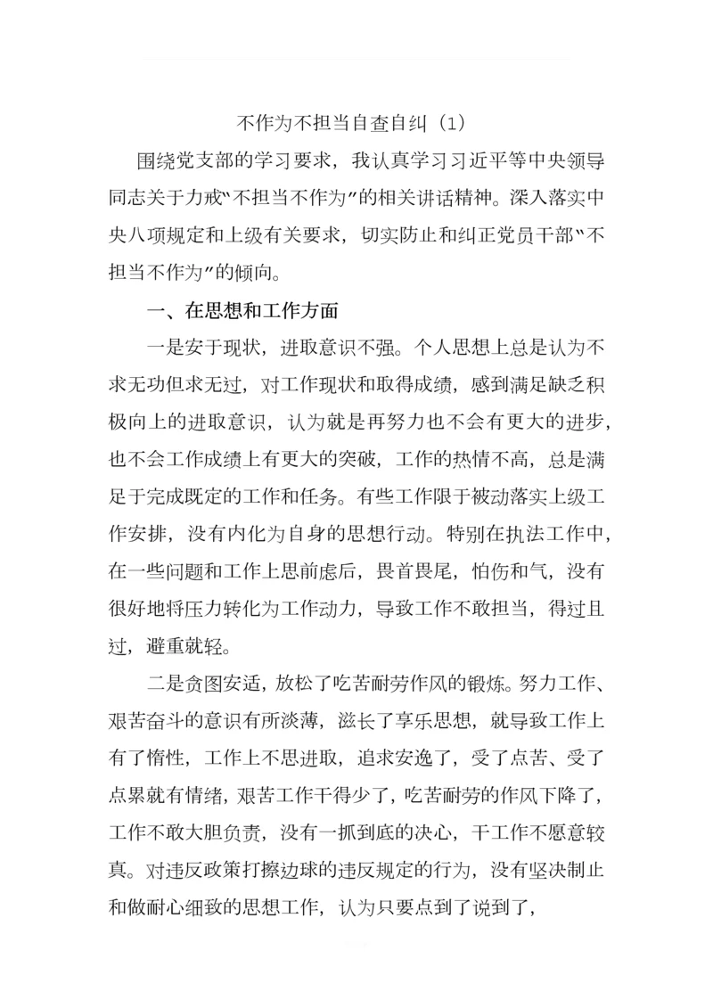 关于不作为不担当自查自纠报告(.docx