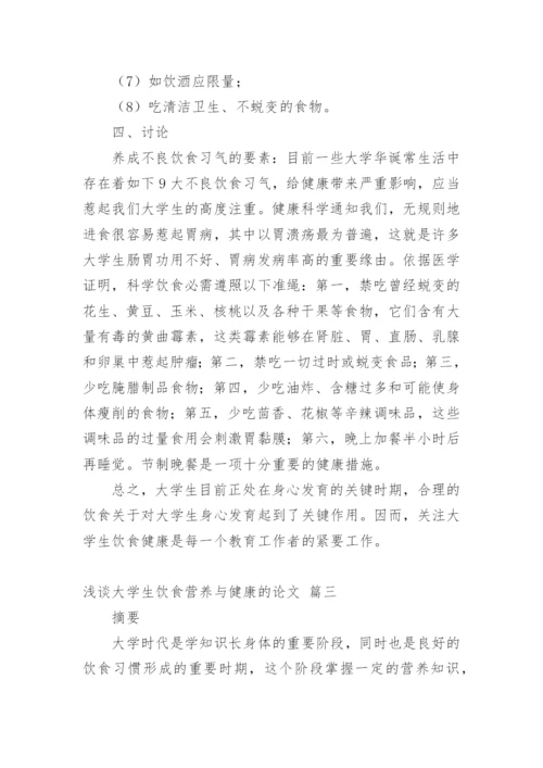 浅谈大学生饮食营养与健康的论文【精品多篇】.docx