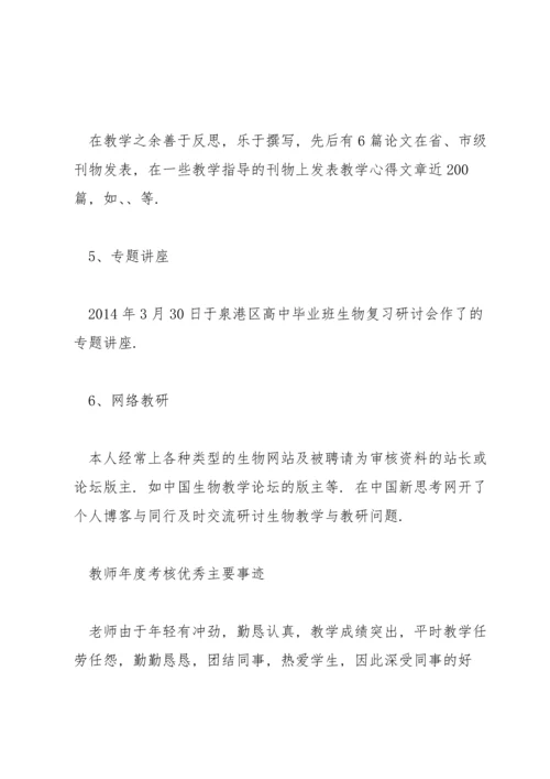 教师年度考核优秀主要事迹三篇.docx