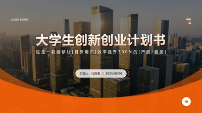 橙黄色商务风大学生创新创业计划书PPT模板