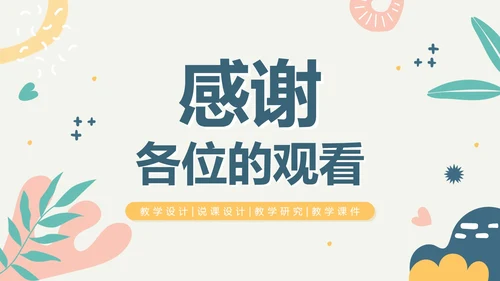 简约手绘莫兰迪色学校教师教学说课PPT模板