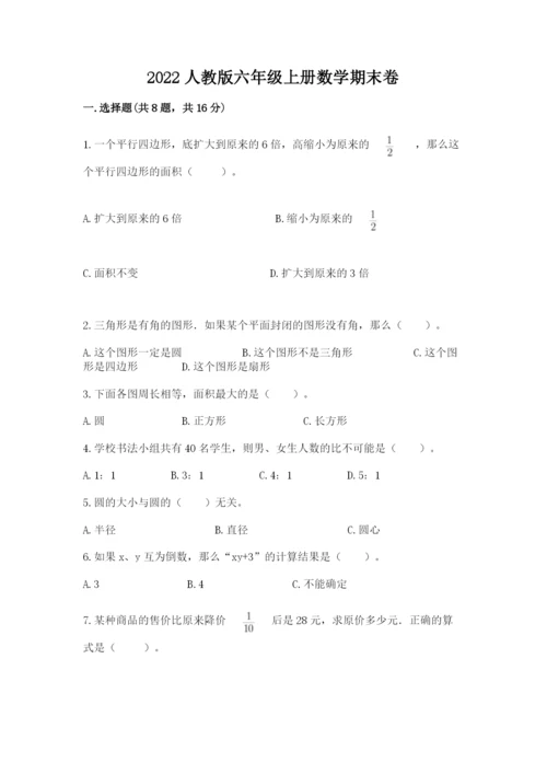 2022人教版六年级上册数学期末卷各版本.docx