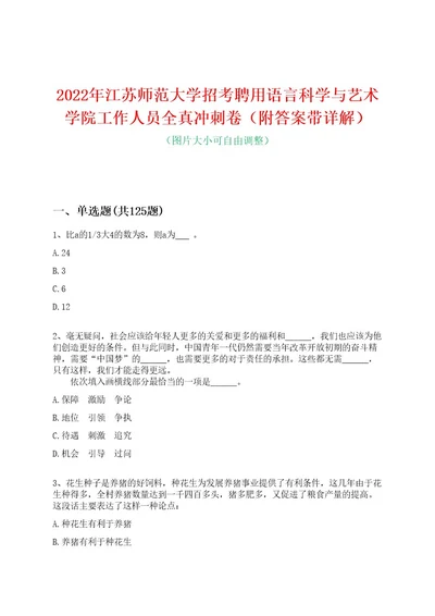 2022年江苏师范大学招考聘用语言科学与艺术学院工作人员全真冲刺卷（附答案带详解）