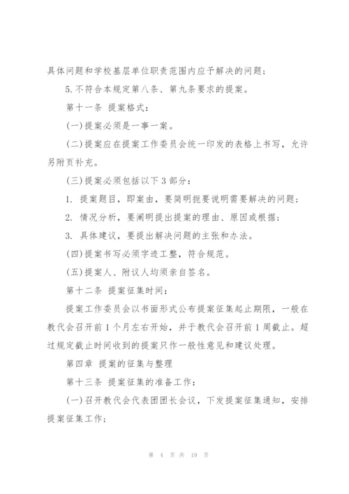 教职工代表大会提案工作制度三篇.docx