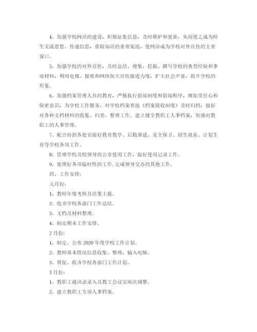 精编之学校办公室年新学期工作计划范文.docx