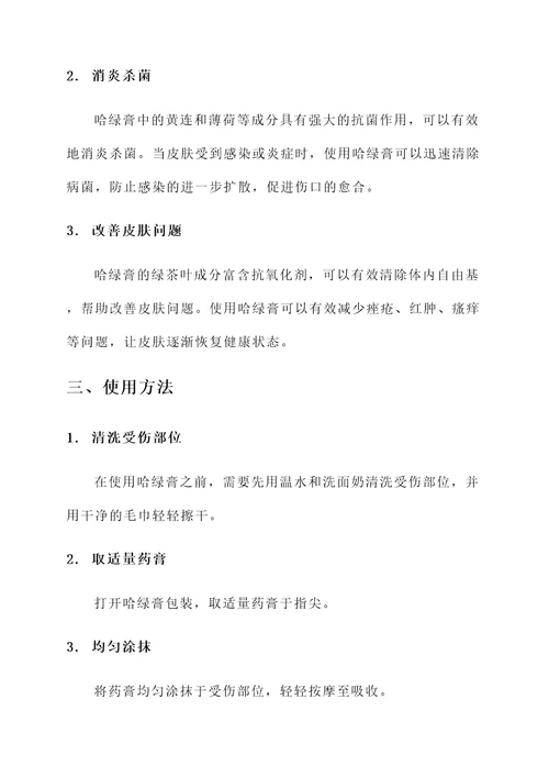 哈绿膏的作用和功效
