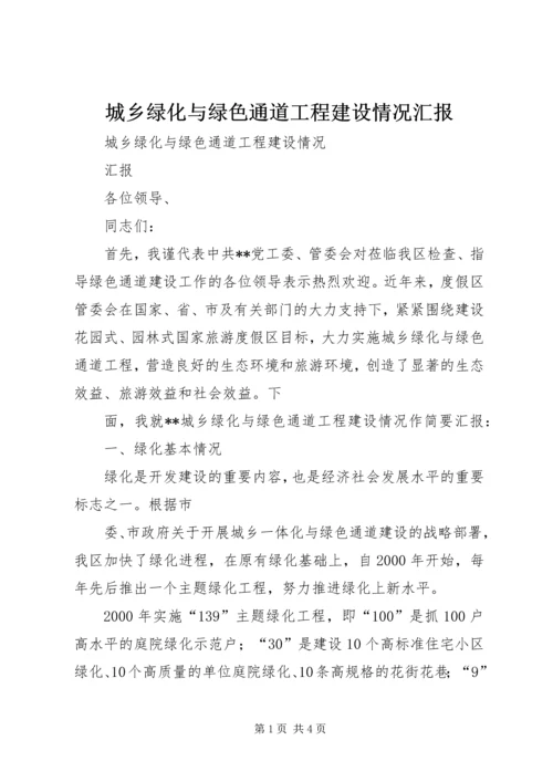 城乡绿化与绿色通道工程建设情况汇报.docx