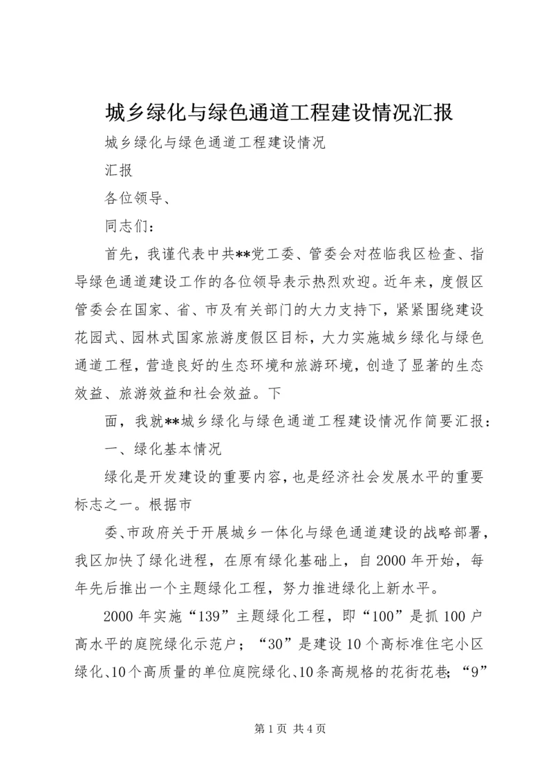 城乡绿化与绿色通道工程建设情况汇报.docx