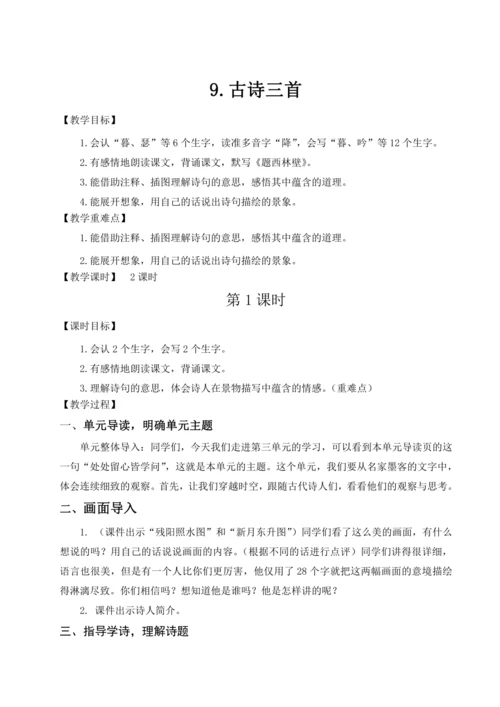 2024年秋部编版四年级上册9.《古诗三首》（教案 及预习卡）