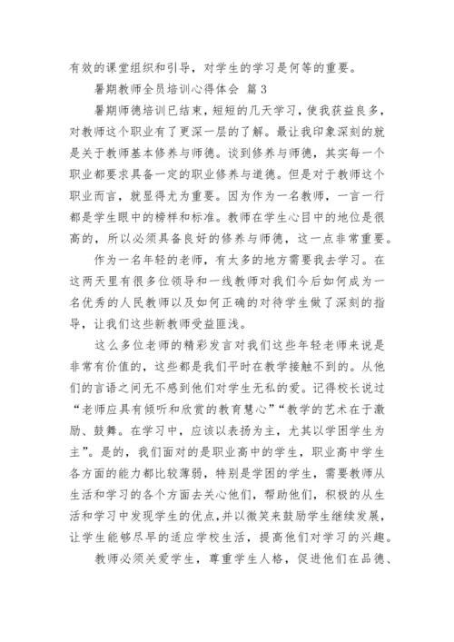2022年暑期教师全员培训心得体会（精选18篇）.docx