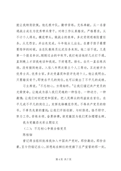 我为党徽添光彩主题征文.docx