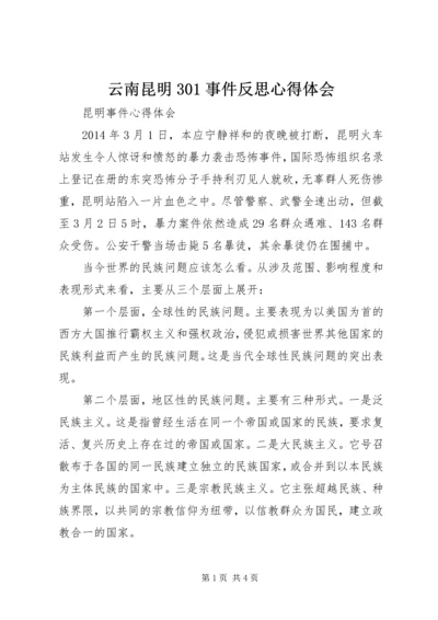 云南昆明301事件反思心得体会.docx