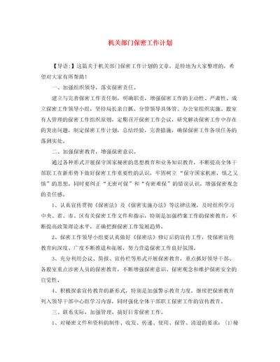 精编之机关部门保密工作计划.docx