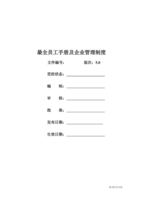 最全企业管理制度员工手册公司规章制度
