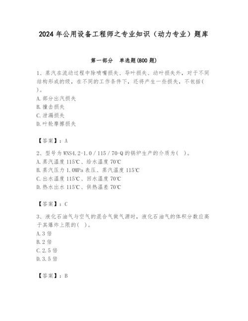 2024年公用设备工程师之专业知识（动力专业）题库附答案（名师推荐）.docx