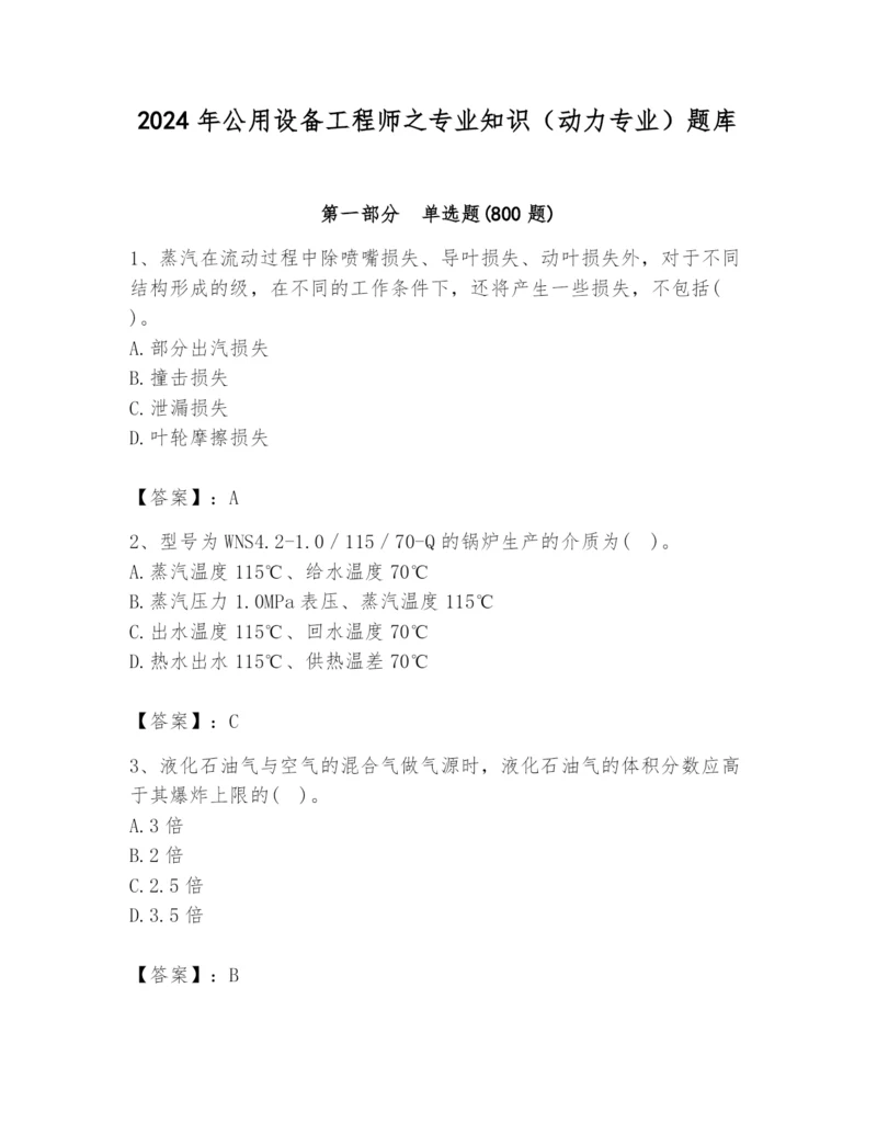 2024年公用设备工程师之专业知识（动力专业）题库附答案（名师推荐）.docx