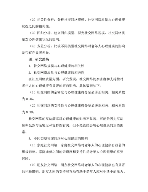 老年人社交网络对心理健康的影响研究