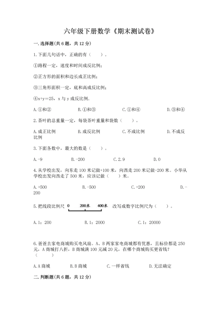 六年级下册数学《期末测试卷》含完整答案【全国通用】.docx