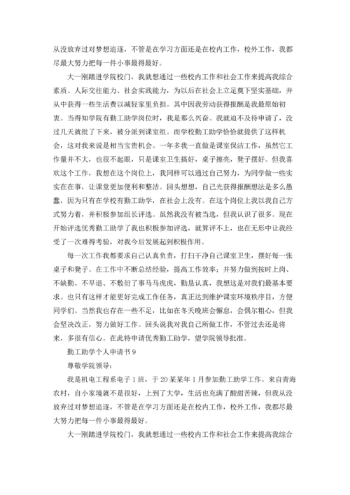 勤工助学申请书.docx