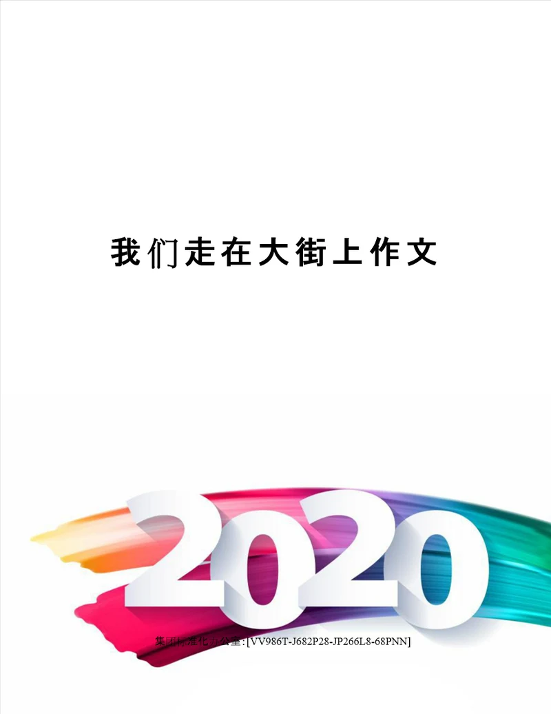 我们走在大街上作文完整版