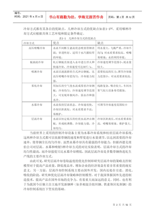 层流冷却的策略和控制模型论文.docx