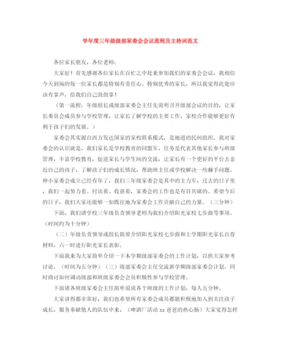 精编之学年度三年级级部家委会会议流程及主持词范文.docx