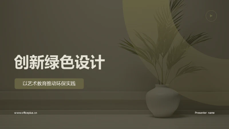 创新绿色设计