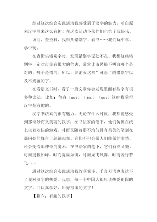 关于有趣的汉字作文.docx