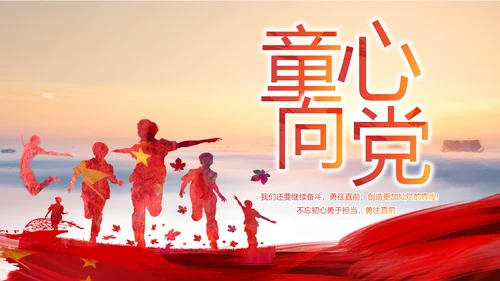 红领巾心向党少先队员童心向党PPT