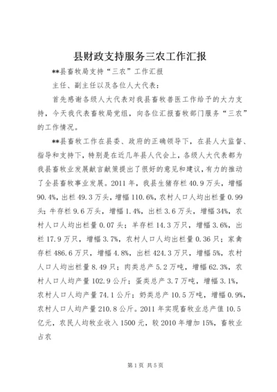 县财政支持服务三农工作汇报 (3).docx