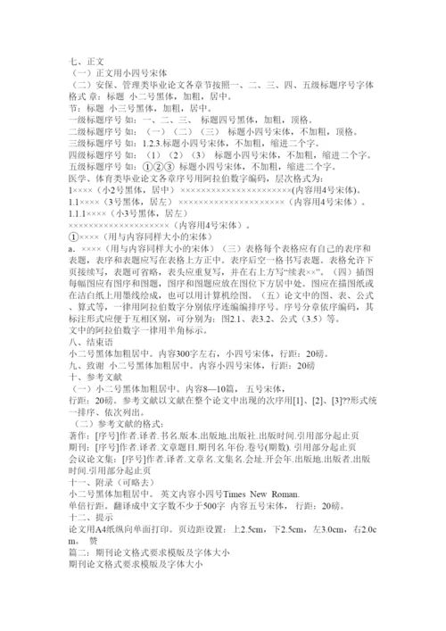 【精编】标准论文格式字体要求2.docx