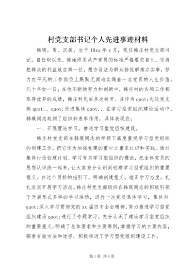 村党支部书记个人先进事迹材料 (4).docx