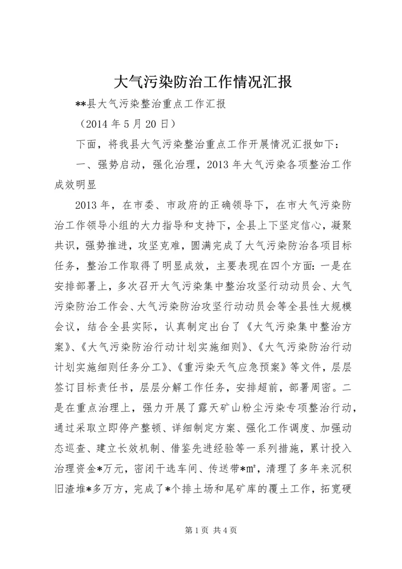 大气污染防治工作情况汇报 (2).docx