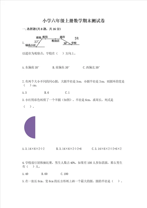 小学六年级上册数学期末测试卷附答案典型题