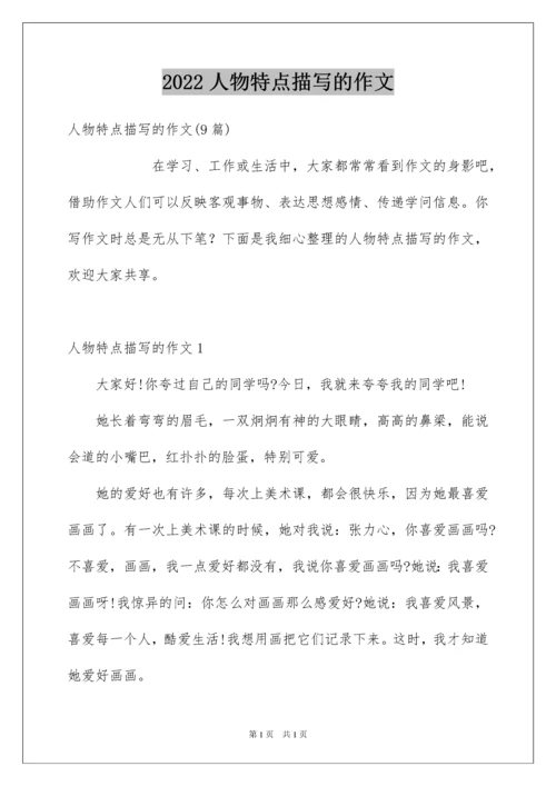 2022人物特点描写的作文_2.docx
