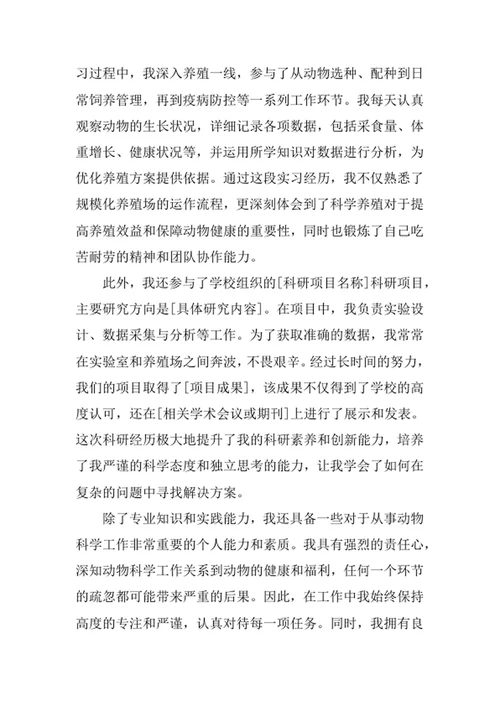 动物科学专业求职自荐信