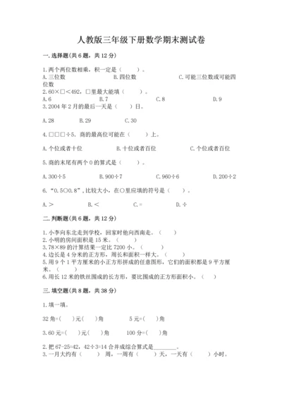 人教版三年级下册数学期末测试卷a4版可打印.docx