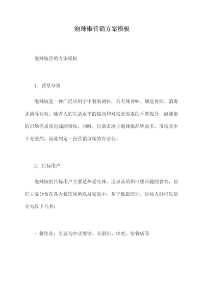 泡辣椒营销方案模板