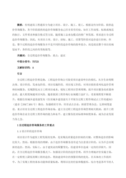 全过程造价咨询服务的重点与建议分析.docx