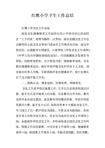 红鹰小学卫生工作总结
