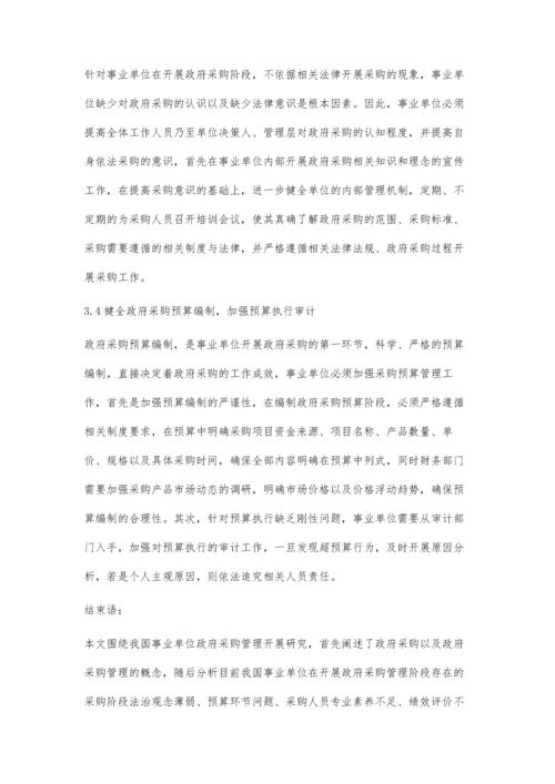 事业单位政府采购管理中存在的问题及对策.docx