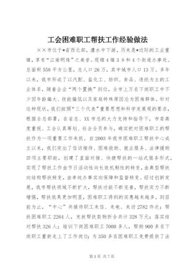 工会困难职工帮扶工作经验做法.docx