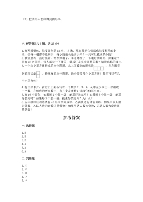 人教版五年级下册数学期末测试卷含答案【综合题】.docx
