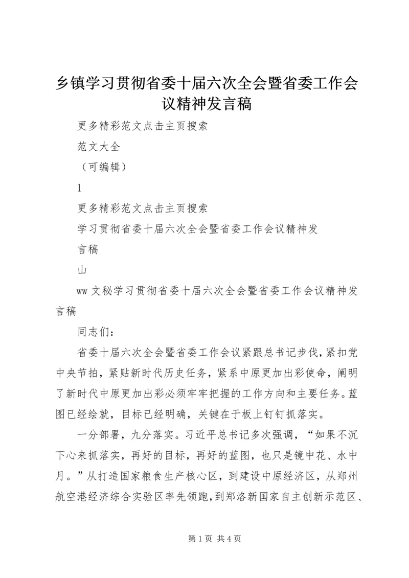 乡镇学习贯彻省委十届六次全会暨省委工作会议精神讲话稿.docx