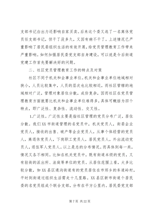 社区党员管理教育问题的思考与对策 (4).docx
