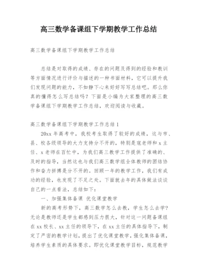 高三数学备课组下学期教学工作总结.docx