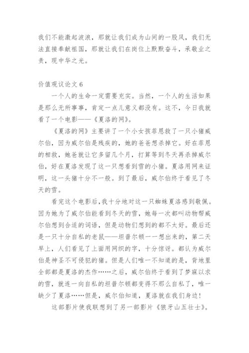 价值观议论文精选.docx