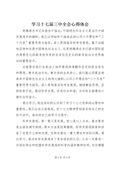 学习十七届三中全会心得体会 (12).docx