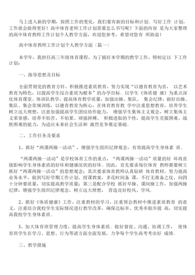 高中体育教师工作计划个人教学方面.docx