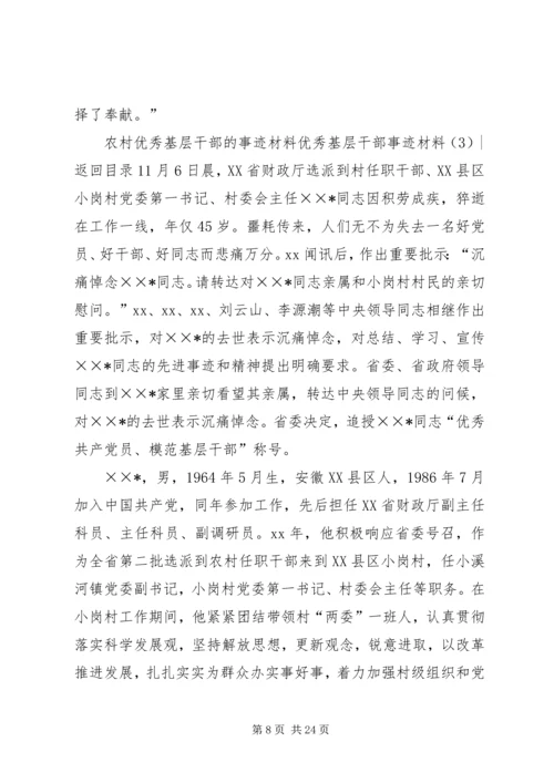 优秀基层干部事迹材料3篇.docx